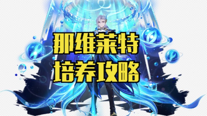 6分钟让你知道怎么培养那维莱特。