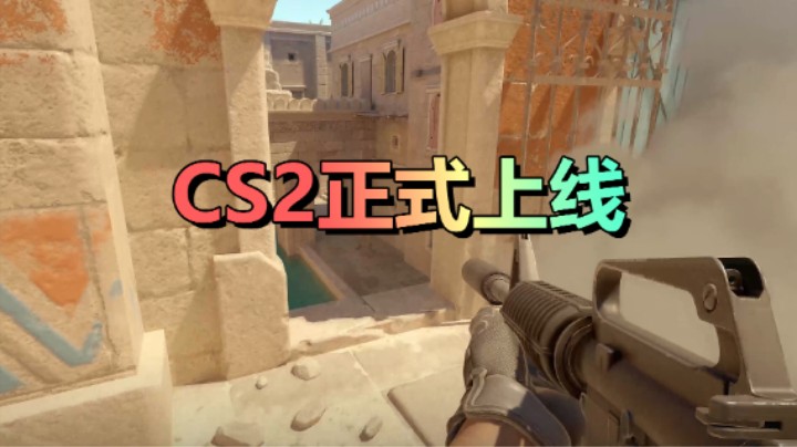 CS2现已上线！船新的版本！CS2免费加速器！