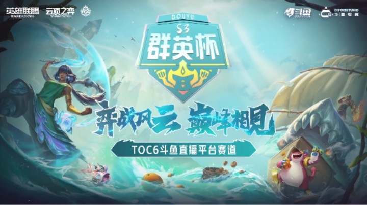 斗鱼群英杯S3 决赛ROUND4