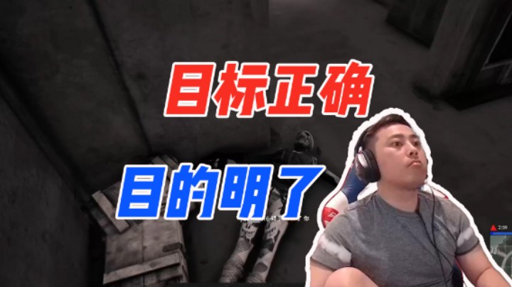 目标正确目的明了