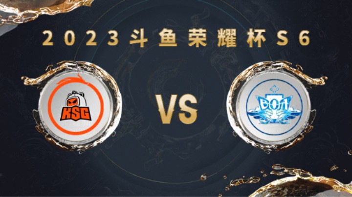 苏州KSG vs BOA 第三局 荣耀杯S6