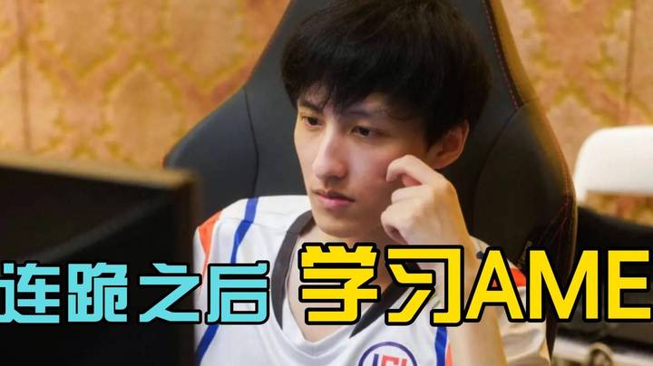 甲哥连跪后 痛定思痛学习丫头肉 看AME~玩C就得看ame！