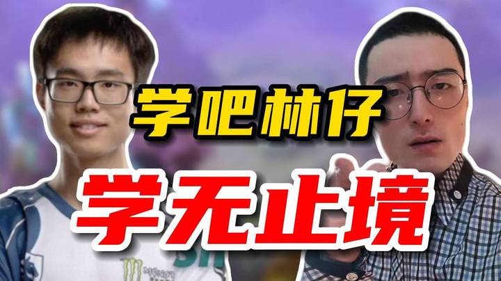 林老师遇到ti冠军shadow，二话不说直接自觉打5号位保shadow！两个字，信任！