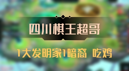 【四川棋王超哥】1大发明家1暗裔 吃鸡