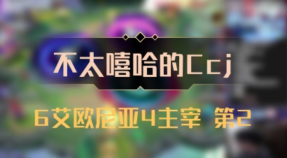 【不太嘻哈的Ccj】6艾欧尼亚4主宰 第2