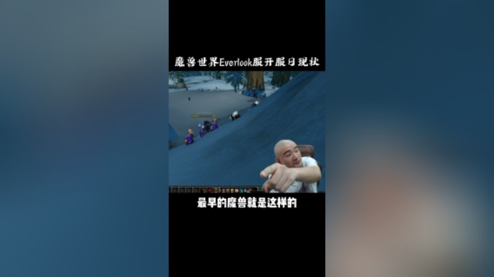 【黑欢喜】魔兽世界everlook服开服日现状