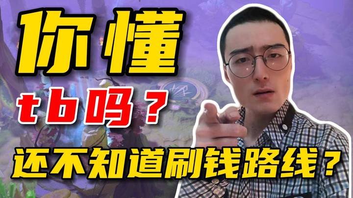 TB的小技巧和1号位的心法，林老师全部教给大家！