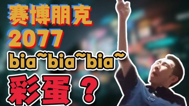 【寅子】恶灵77新DLC里有bia~bia~bia的彩蛋？