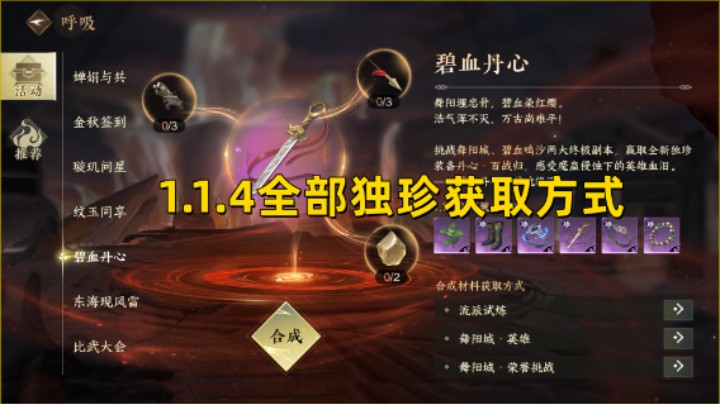 【逆水寒手游】1.1.4全部独珍获取方法