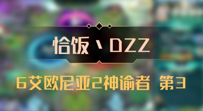 【恰饭丶DZZ】6艾欧尼亚2神谕者 第3
