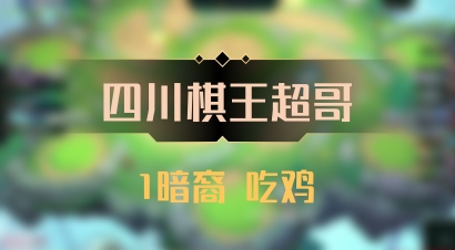 【四川棋王超哥】1暗裔 吃鸡