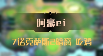 【阿豪ei】7诺克萨斯2暗裔 吃鸡