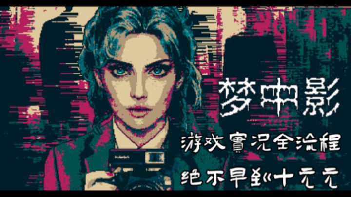 『梦中影』游戏实况全流程01