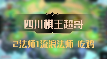 【四川棋王超哥】2法师1流浪法师 吃鸡