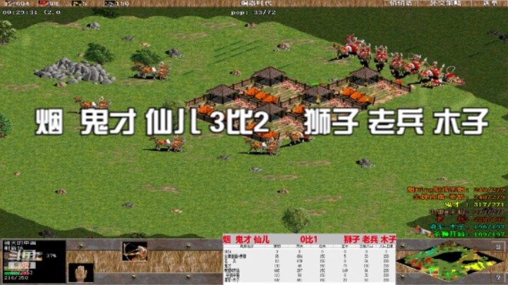 烟  鬼才 仙儿 3比2    狮子 老兵 木子