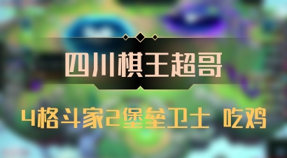 【四川棋王超哥】4格斗家2堡垒卫士 吃鸡