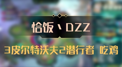 【恰饭丶DZZ】3皮尔特沃夫2潜行者 吃鸡