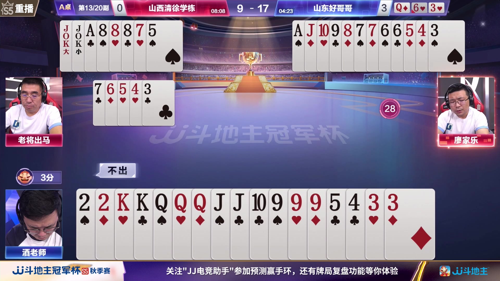 【2023-09-29 13点场】JJ斗地主官方：10月9日星火燎原VS清徐学栋