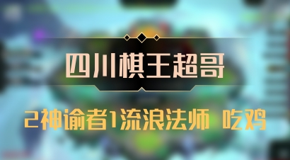 【四川棋王超哥】2神谕者1流浪法师 吃鸡