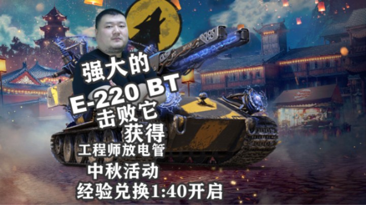 【最终兵器】击败强大的E-220BT赢工程师管