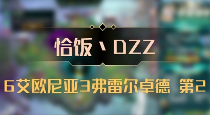【恰饭丶DZZ】6艾欧尼亚3弗雷尔卓德 第2