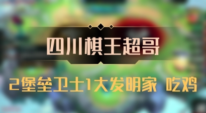 【四川棋王超哥】2堡垒卫士1大发明家 吃鸡