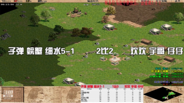 子弹 螃蟹 细水5-1         2比2       欢欢 宇哥 仔仔