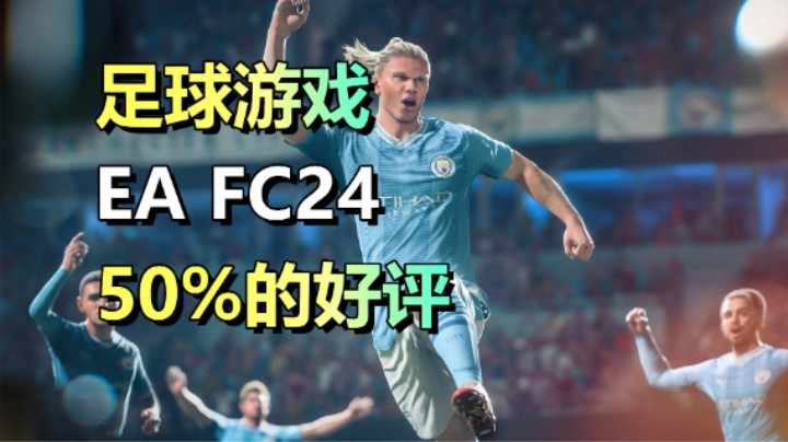 年货游戏【FC24】现已上线！Steam好评率仅为50%！