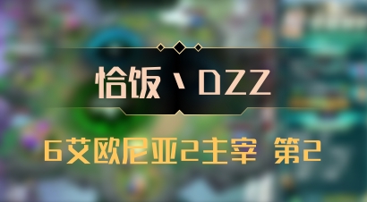 【恰饭丶DZZ】6艾欧尼亚2主宰 第2