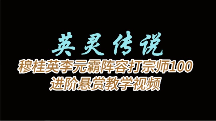 穆桂英李元霸阵容打宗师100进阶教学视频
