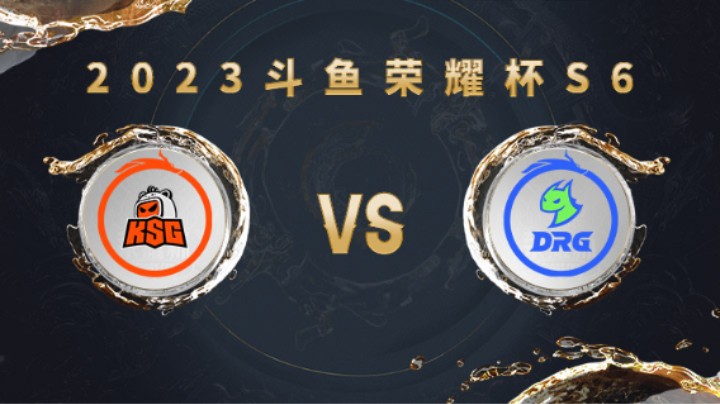 KSG VS DRG 第四局