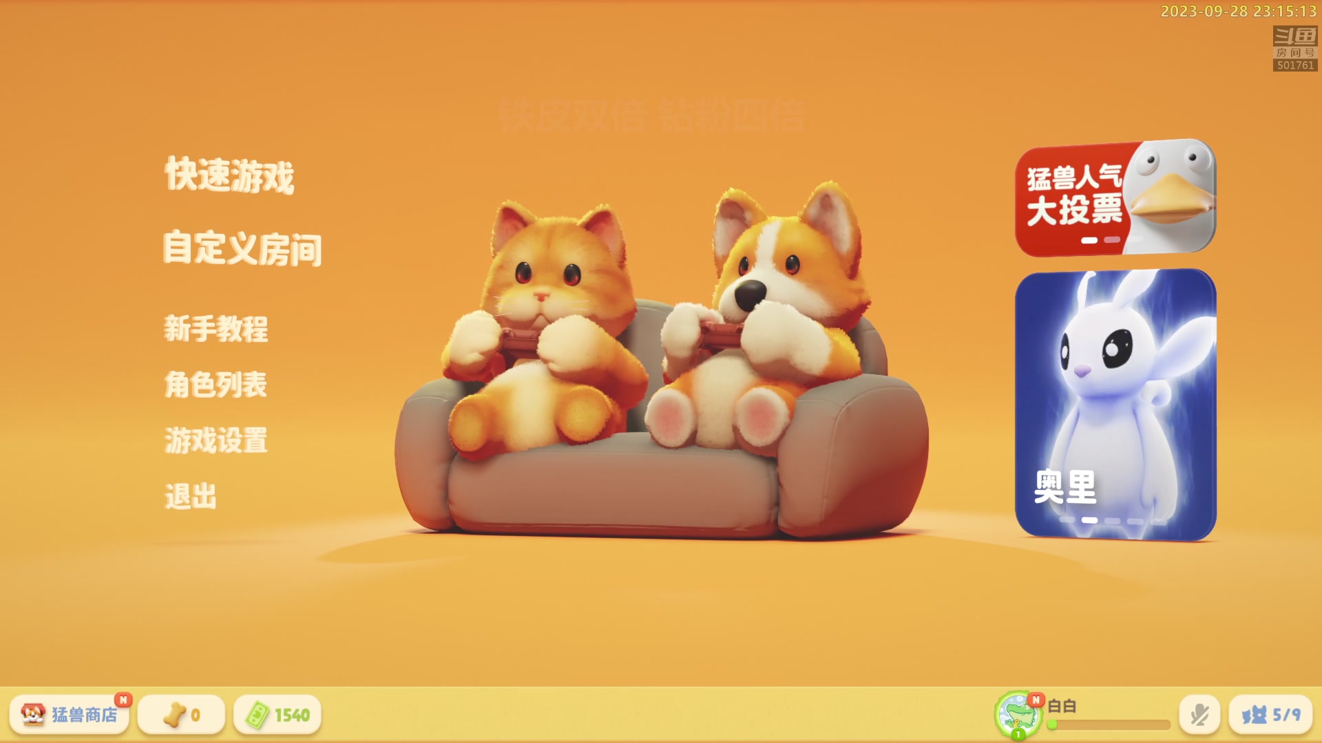 【2023-09-28 23点场】白白的胖胖呀：⭐️铁皮双倍 开续钻四倍⭐️