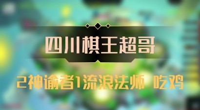 【四川棋王超哥】2神谕者1流浪法师 吃鸡