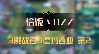 【恰饭丶DZZ】3挑战者3德玛西亚 第2