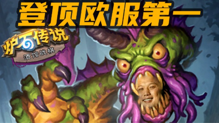 【炉石涛妹】兄弟们！中国玩家欧服成功登顶