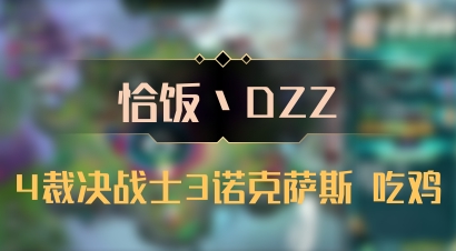 【恰饭丶DZZ】4裁决战士3诺克萨斯 吃鸡