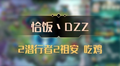 【恰饭丶DZZ】2潜行者2祖安 吃鸡