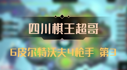【四川棋王超哥】6皮尔特沃夫4枪手 第3