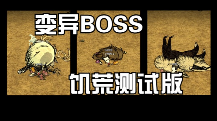 BOSS变异 饥荒测试版抢先看