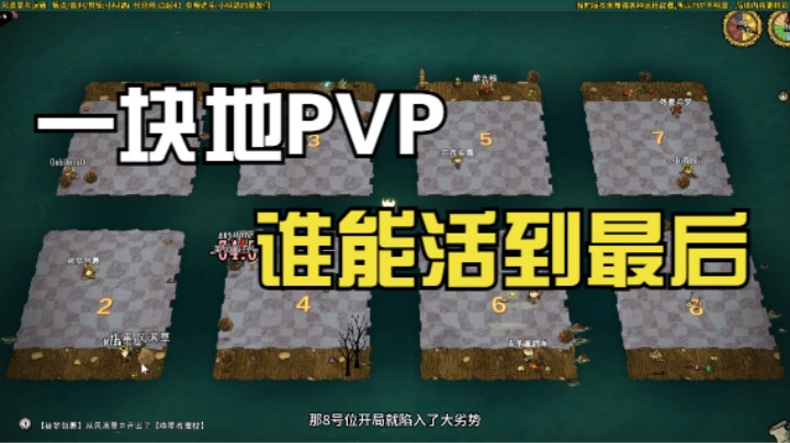 PVP风滚草淘汰赛1 饥荒联机版