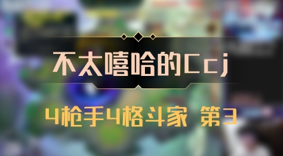 【不太嘻哈的Ccj】4枪手4格斗家 第3