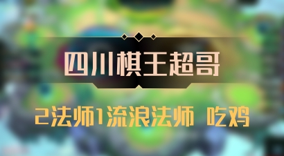 【四川棋王超哥】2法师1流浪法师 吃鸡