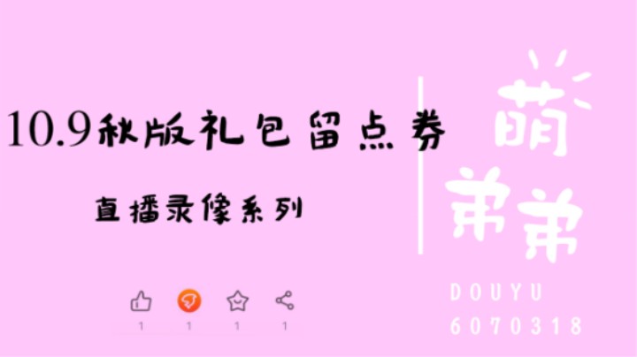 10.9秋季版本礼包留点券