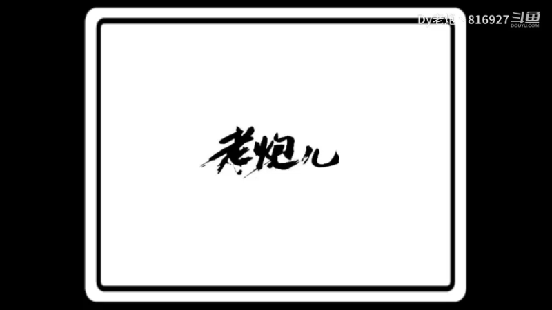 天降星辰提升项（我这组号稳8到稳10没花一分钱）〔斗鱼老炮丶816927〕