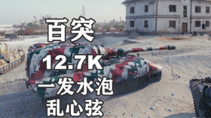 【坦克世界】万伤百突超稳健 谁乱了它的心弦