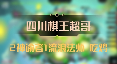 【四川棋王超哥】2神谕者1流浪法师 吃鸡