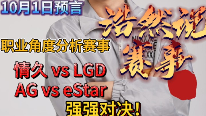 浩然说赛事：10月1日比赛预言，情久 vs LGD，AG vs eStar。四强之争，孰强孰弱！