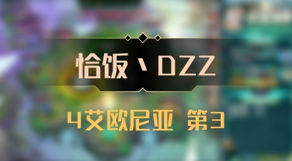 【恰饭丶DZZ】4艾欧尼亚 第3