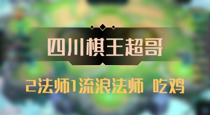 【四川棋王超哥】2法师1流浪法师 吃鸡