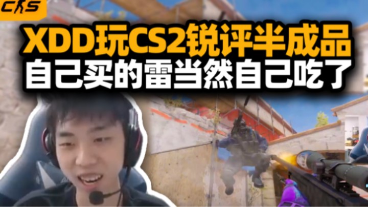 XDD玩CS2评价像我的世界加光影 出太着急怕玩家去瓦么？自己买的雷肯定要自己吃啊！